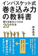 インバスケット式　巻き込み力の教科書　周りを味方につける20の方法